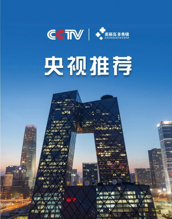 美麗島多焦鏡：這個明凈新春，以時間為軸，扶搖直上