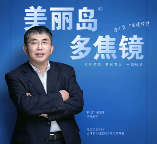 美麗島多焦鏡：致力于近視老花群體，用技術(shù)打造多焦鏡新高度！